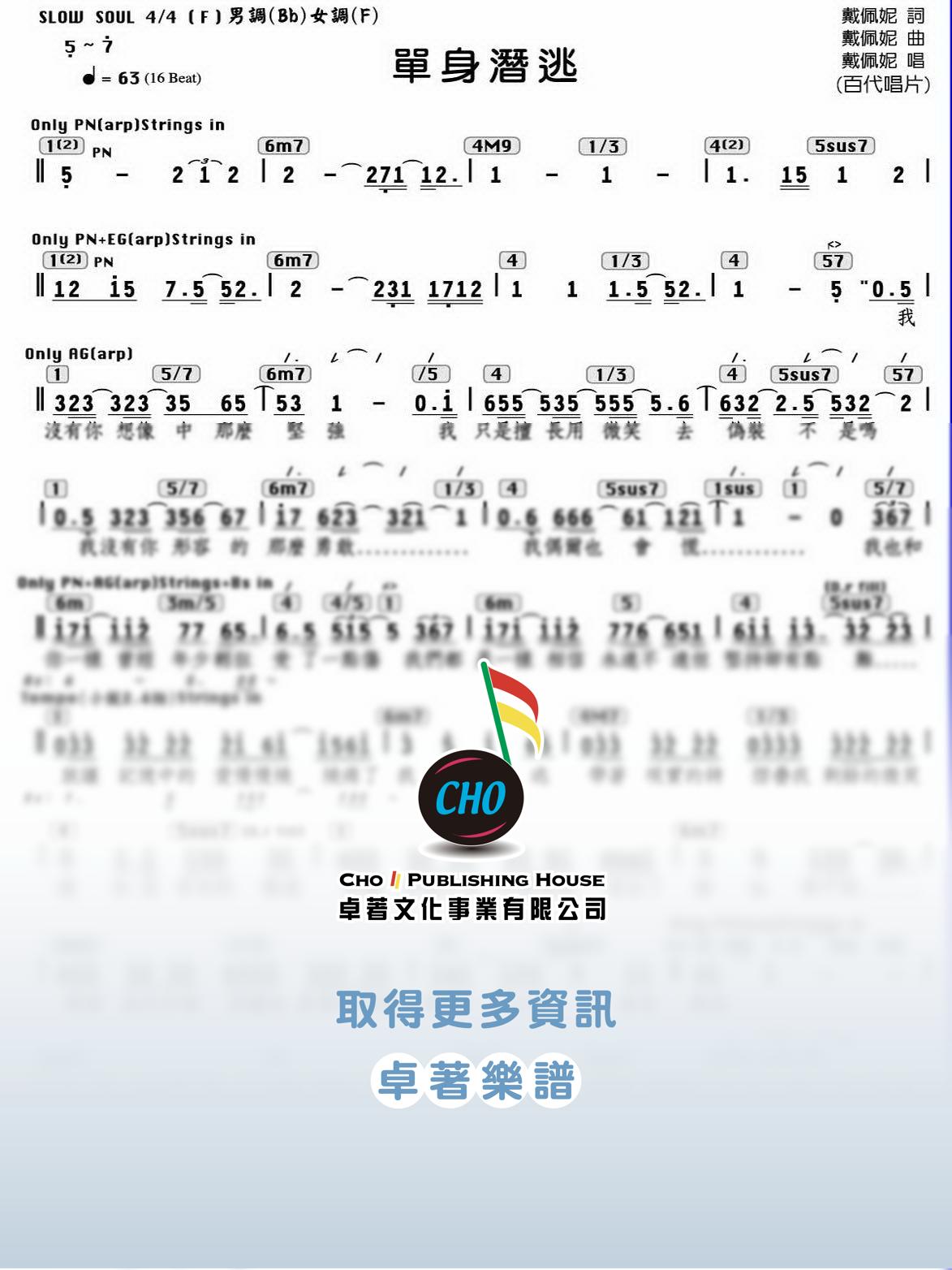 單身潛逃